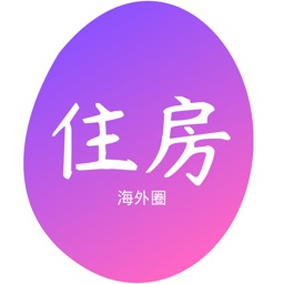 海外圈住房