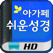 아가페 쉬운성경 HD