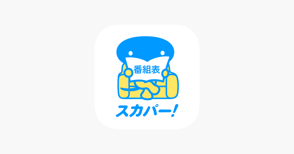 スカパー 番組表 On The App Store