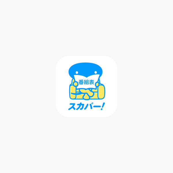 スカパー 番組表 をapp Storeで