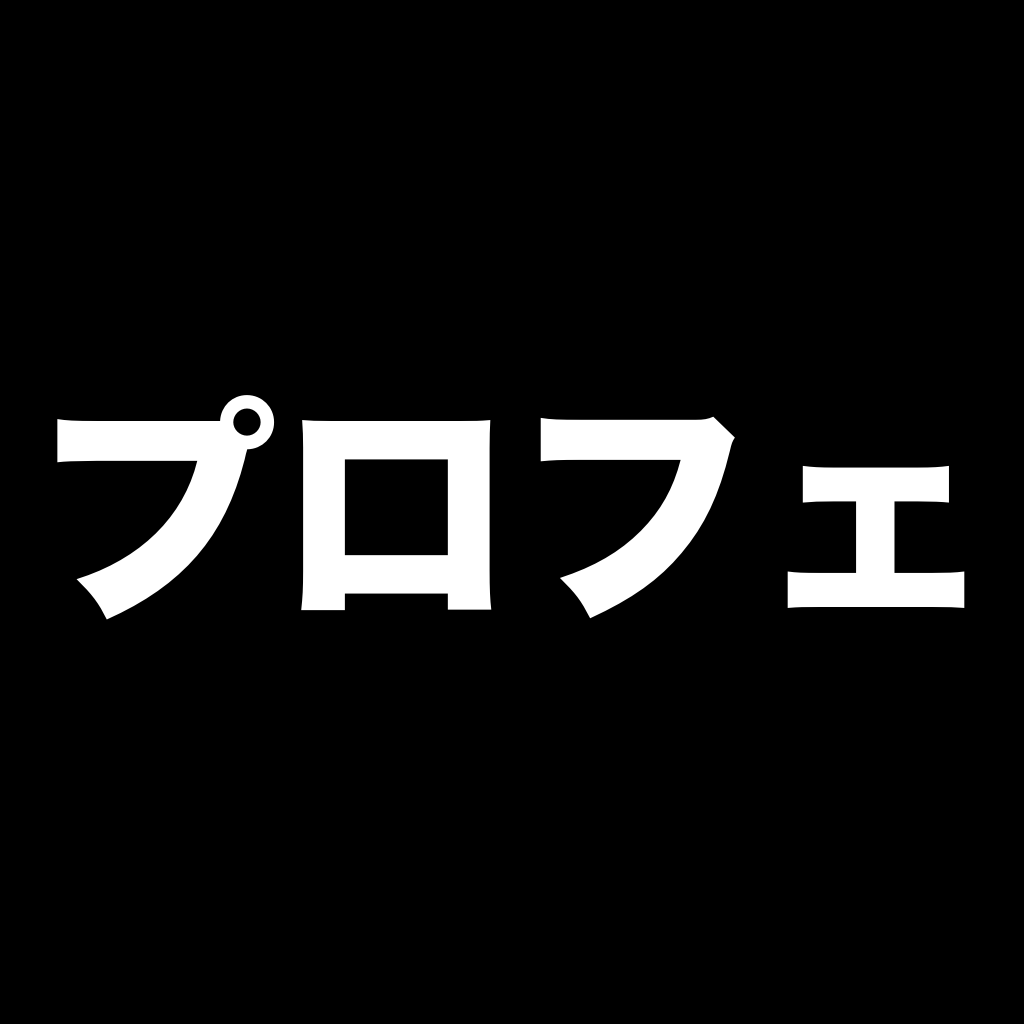 プロフェッショナル仕事の流儀 アプリ ダウンロード