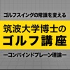 筑波大学博士のゴルフ講座 〜コンバインドプレーン理論〜