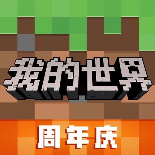 我的世界-周年庆