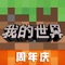 《我的世界-周年庆》 – 世界在你手中