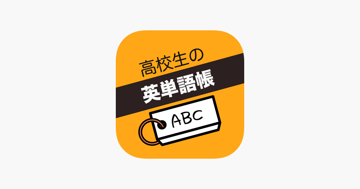 高校生 英単語帳 Im App Store