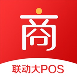 联动大POS商户版