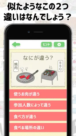 Game screenshot アレとコレの違い？ mod apk