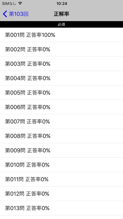 第103回薬剤師国試過去問題集 screenshot-3