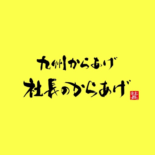 尼崎の美味しいからあげ【社長のからあげ】