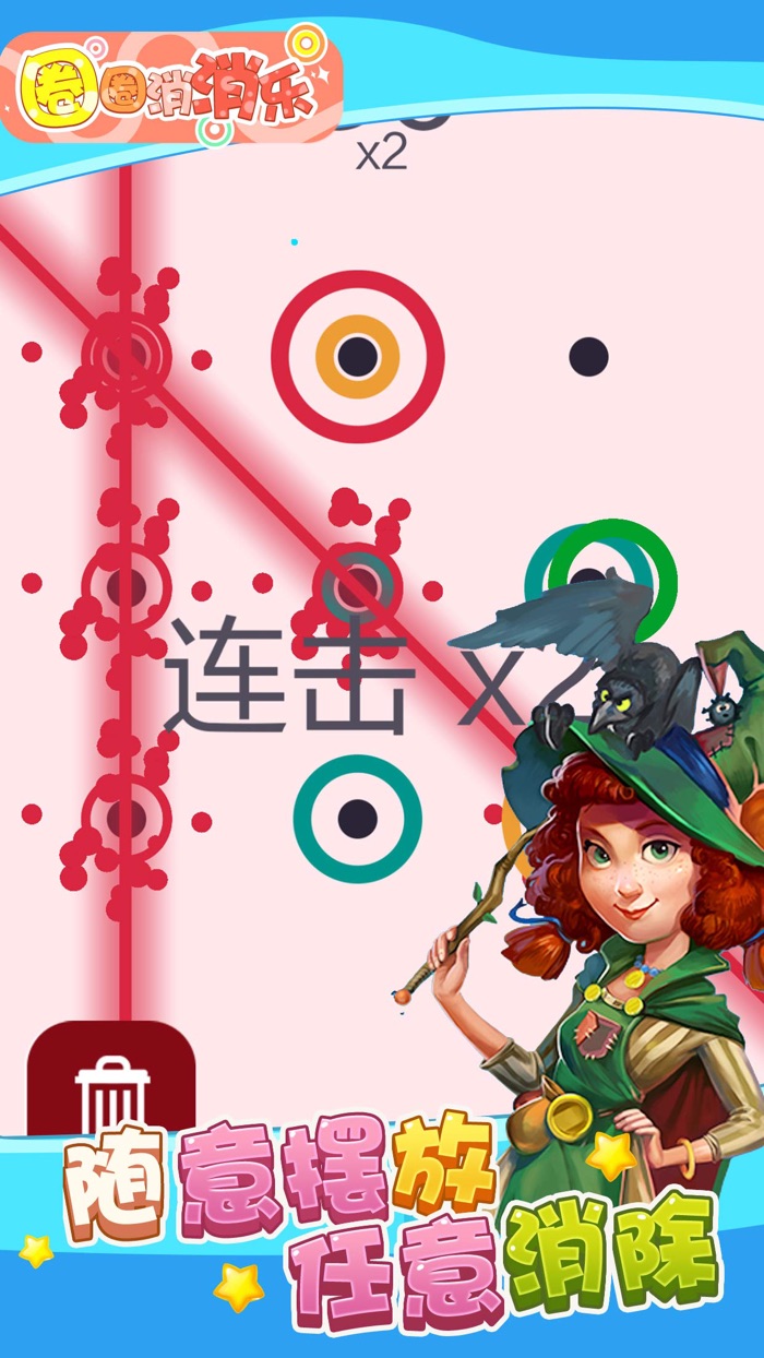 圈圈消消乐 - 消除大作战消消乐单机版
