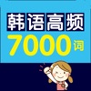 Icon 韩语高频7000词 – 支持有声点读