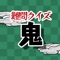 【全200問】鬼滅の刃（きめつのやいば）の無料クイズアプリが登場！