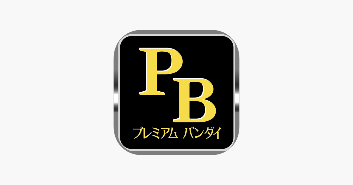 プレミアムバンダイ公式アプリ をapp Storeで