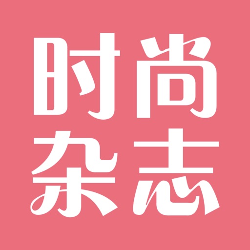 时尚杂志-穿搭好助手