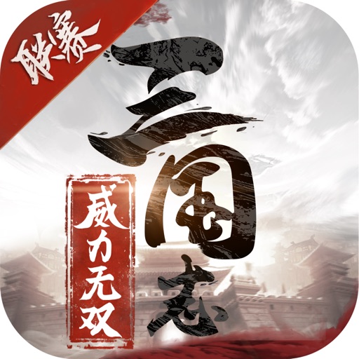 三国志威力无双-战争策略手游