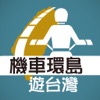 機車環島遊台灣 - iPhoneアプリ