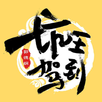 郭德纲坑王驾到全集定期更新