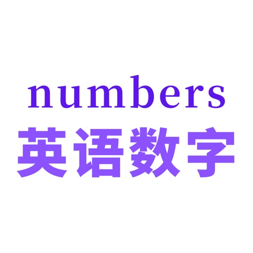 英语数字发音