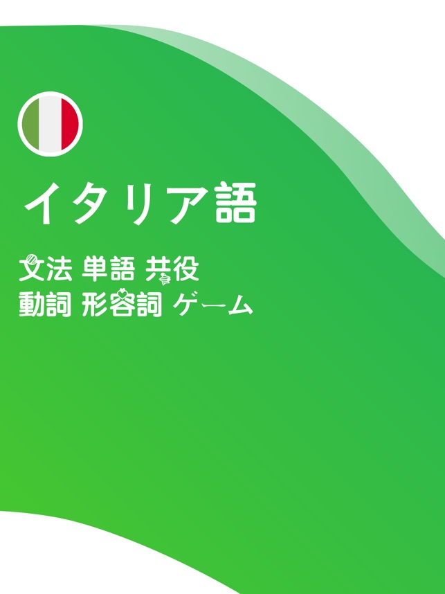 Lengoでイタリア語を学ぶ をapp Storeで