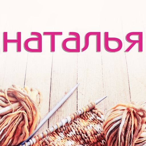 Журнал по вязанию «Наталья»