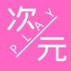 次元play