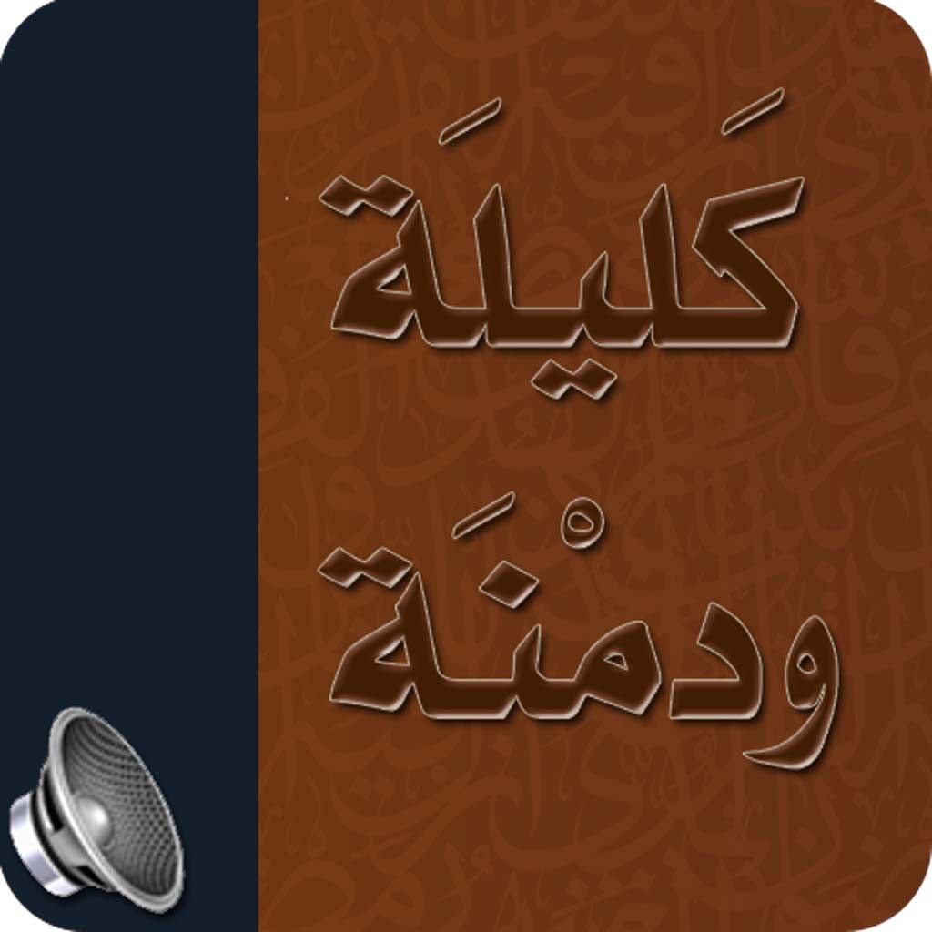 Get كليلة ودمنة for iOS, iPhone, iPad Aso Report