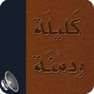 Get كليلة ودمنة for iOS, iPhone, iPad Aso Report