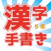 小学校5年(手書き漢字クイズ)