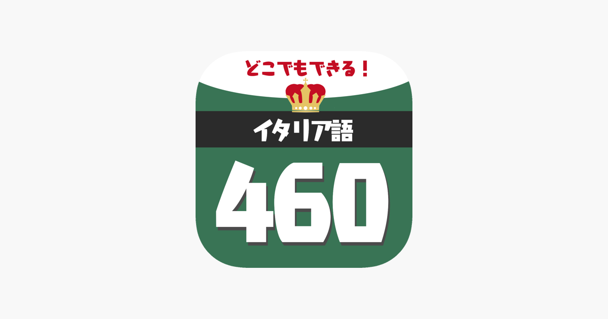 音声でイタリア語勉強 単語460 をapp Storeで