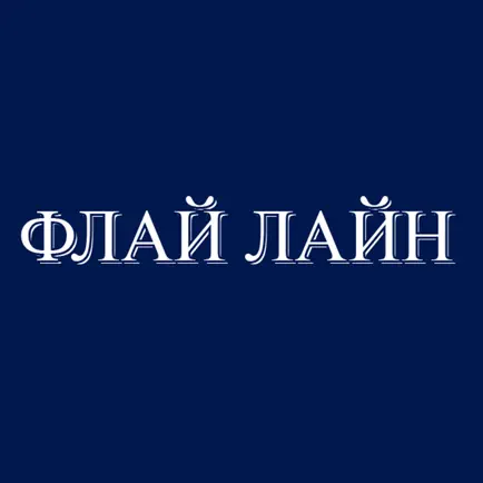 Флай Лайн Читы