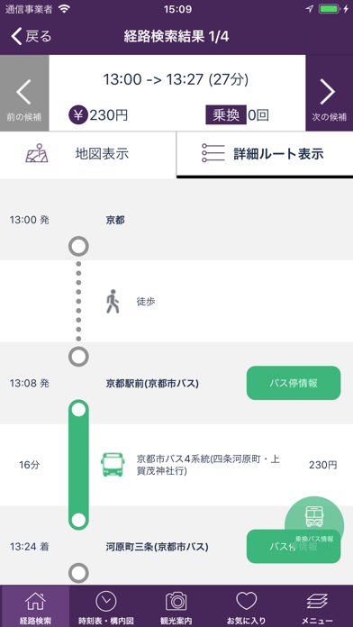 乗換検索　歩くまち京都アプリ「バス・鉄道の達人」 screenshot1