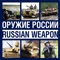 The anthology presents modern weapons and technology in Russia: small arms and grenade launchers, tanks and armored vehicles, etc