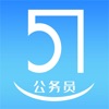 51公务员