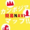 カンボジア簡易NAVIマップ