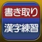 「書き取り漢字練習」は、