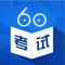 考试60致力于打造人人乐用的学习服务平台，通过更高效、更智能、更精准地匹配教学资源，为广大学子提供多种增值服务和学习工具，全力创建专业、简单、智能、安全的高品质学习服务的第三方平台，让学习变得更加容易、高效。在让考试60成为一种生活方式的同时，考试60也在全力打造更富活力、更加健康的教育生态圈，以实现全行业乃至全产业链的共赢。