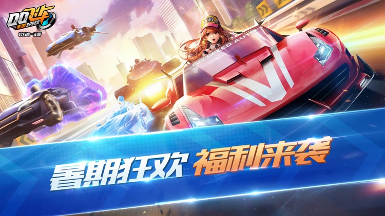 QQ飞车 screenshot-0