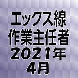 エックス線作業主任者 2021年4月