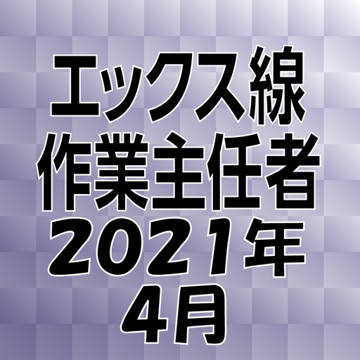 エックス線作業主任者 2021年4月