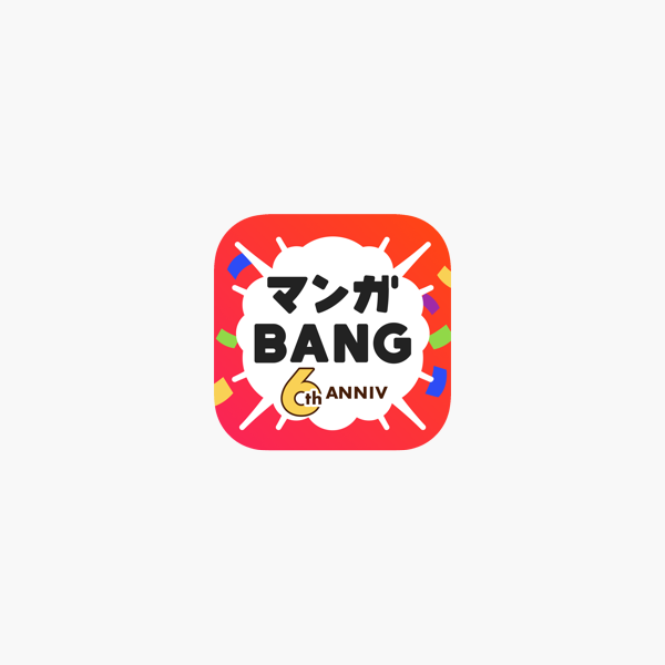 マンガbang 人気の漫画が読めるマンガアプリ をapp Storeで