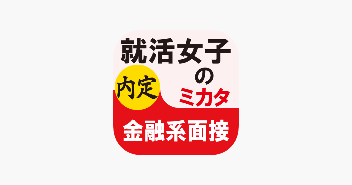 在app Store 上的 就活女子のミカタ金融系面接