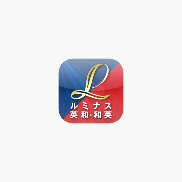 在app Store 上的 ルミナス英和 和英辞典