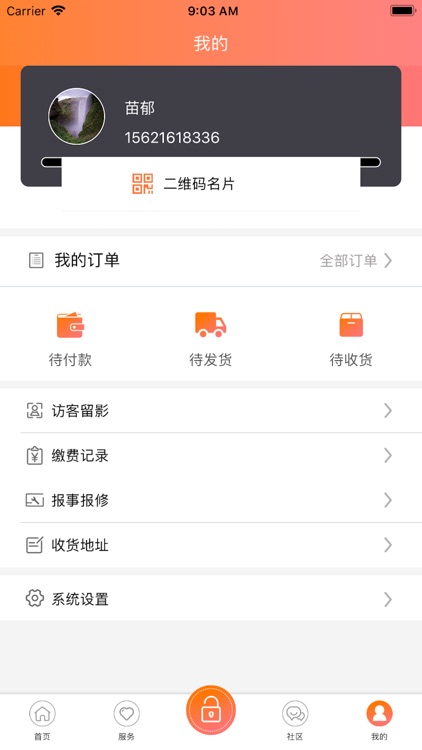 智慧社区-SmartCommunity screenshot-4