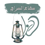 سماع السراج