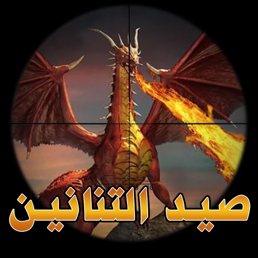 صائد التنانين : Dragon hunter