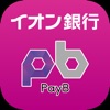 イオン銀行PayB(ペイビー)