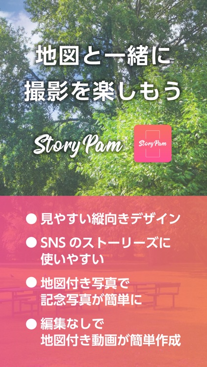StoryPam-地図とカメラを縦向きで撮れる-
