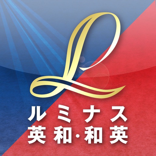 ルミナス英和・和英辞典