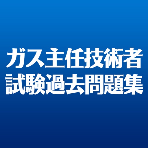 ガス主任技術者試験 過去問題集 By Bluegate Co Ltd