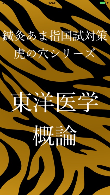 鍼灸あま指国試対策虎の穴シリーズ東洋医学概論